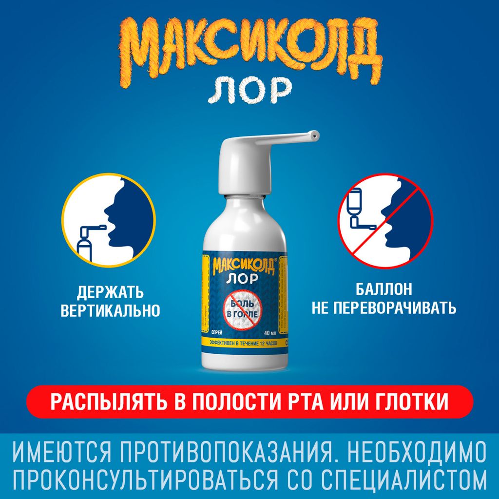 Максиколд Лор, 0.2%, спрей для местного применения, спрей от боли в горле, 40 мл, 1 шт.